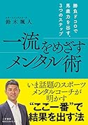 一流をめざすメンタル術 勝負ドコロで馬鹿力を出す、3つのステップ