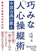 「中国古典」ずるい人心操縦50計