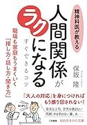 人間関係のストレスがゼロになる本
