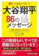 大谷翔平86のメッセージ 才能が目覚める、活かせる