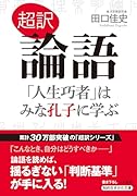 超訳 論語 「人生巧者」はみな孔子に学ぶ