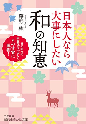 日本人なら大事にしたい 和の知恵 身の回りの衣食住を工夫した、その才覚に脱帽！