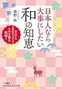 日本人なら大事にしたい 和の知恵 身の回りの衣食住を工夫した、その才覚に脱帽！