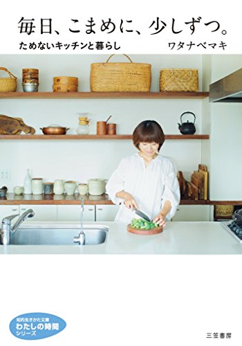 毎日、こまめに、少しずつ。 ためないキッチンと暮らし