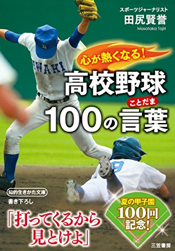 心が熱くなる! 高校野球100の言葉