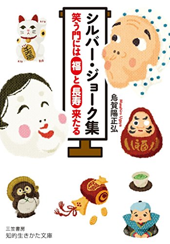 シルバー・ジョーク集 笑う門には「福」と「長寿」来たる