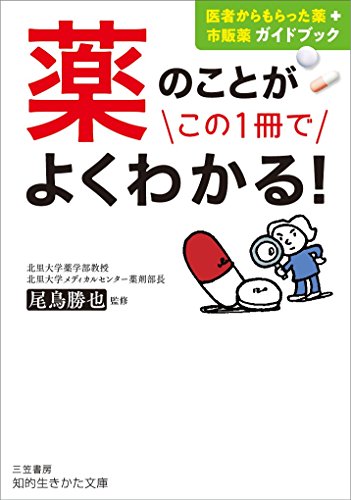薬のことがこの1冊でよくわかる! 医者からもらった薬+市販薬ガイドブック