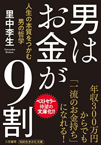 男はお金が9割 人生の本質をつかむ男の哲学