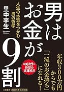 男はお金が9割 人生の本質をつかむ男の哲学
