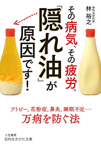 その病気、その疲労、「隠れ油」が原因です!