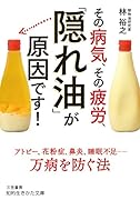 その病気、その疲労、「隠れ油」が原因です!