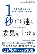 1秒でも速く 成果を上げる ムダを減らせば、仕事は最速でまわる