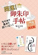 開運! 御朱印手帖 ながめて集めて超ハッピー！　ご利益たっぷり決定版