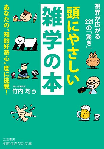 頭にやさしい雑学の本 あなたの“知的好奇心”度に挑戦!