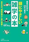 頭にやさしい雑学の本 あなたの“知的好奇心”度に挑戦！