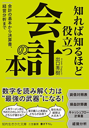 知れば知るほど役立つ会計の本 会計の基本から決算書、経営分析まで
