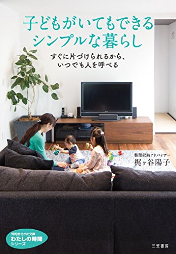 子どもがいてもできるシンプルな暮らし すぐに片づけられるから、いつでも人を呼べる