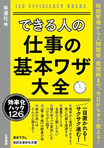 できる人の仕事の基本ワザ大全 時間管理から人間関係、発想術まで、今日からすぐ使える！