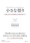 小さな悟り 人生には「小さな答え」があればいい