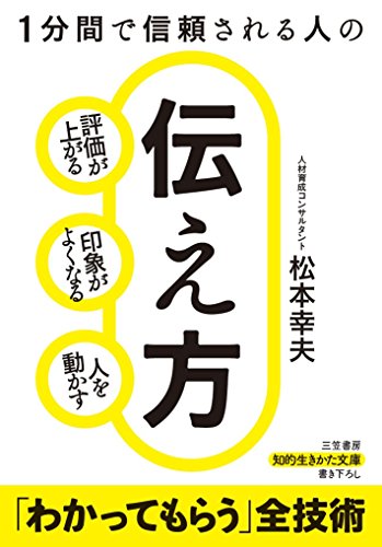 1分間で信頼される人の伝え方 評価が上がる、印象がよくなる、人を動かす