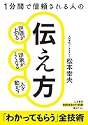 1分間で信頼される人の伝え方 評価が上がる、印象がよくなる、人を動かす