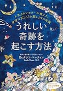 うれしい奇跡を起こす方法 人気カウンセラーが教える、宇宙に正しく「お願い」する秘訣
