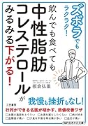 ズボラでもラクラク! 飲んでも食べても中性脂肪コレステロールがみるみる下がる!