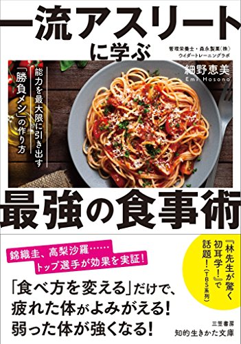 一流アスリートに学ぶ最強の食事術 能力を最大限に引き出す「勝負メシ」の作り方