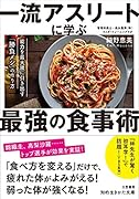 一流アスリートに学ぶ最強の食事術 能力を最大限に引き出す「勝負メシ」の作り方