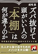 ズバ抜けて頭がいい人の「本棚」は何が違うのか 半年後に差がつく本のマネジメント術