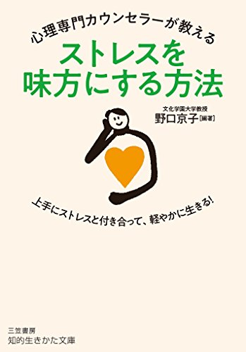 心理専門カウンセラーが教える ストレスを味方にする方法 上手にストレスと付き合って、軽やかに生きる!