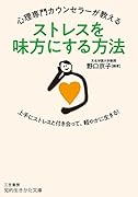 心理専門カウンセラーが教える ストレスを味方にする方法 上手にストレスと付き合って、軽やかに生きる!