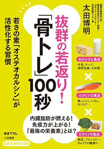 抜群の若返り!「骨トレ」100秒 若さの素「オステオカルシン」が活性化する習慣