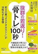 抜群の若返り!「骨トレ」100秒 若さの素「オステオカルシン」が活性化する習慣