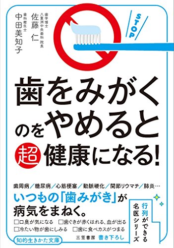 歯をみがくのをやめると超健康になる! 行列ができる名医シリーズ