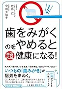 歯をみがくのをやめると超健康になる! 行列ができる名医シリーズ