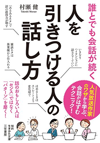 誰とでも会話が続く 人を引きつける人の話し方 話のおもしろい人は「センス」ではなく「パターン」を磨く！