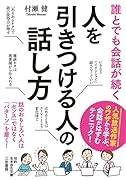 誰とでも会話が続く 人を引きつける人の話し方 話のおもしろい人は「センス」ではなく「パターン」を磨く！