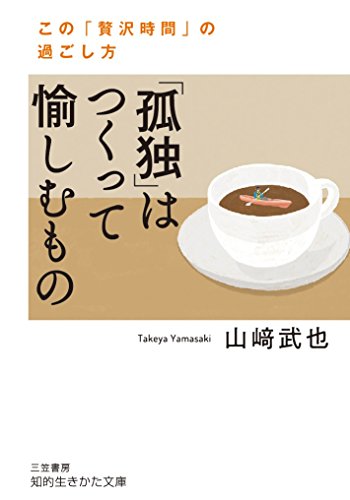 「孤独」はつくって愉しむもの この「贅沢時間」の過ごし方