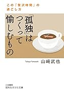 「孤独」はつくって愉しむもの この「贅沢時間」の過ごし方