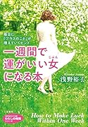 一週間で運がいい女になる本 毎日に「プラスのこと」が増えていくヒント