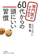 専門医がすすめる60代からの頭にいい習慣