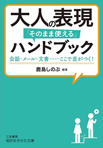 大人の表現「そのまま使える」ハンドブック 会話・メール・文書……ここで差がつく！