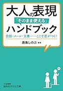 大人の表現「そのまま使える」ハンドブック 会話・メール・文書……ここで差がつく！