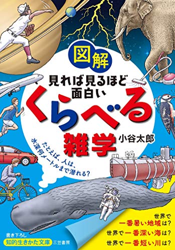 図解 見れば見るほど面白い「くらべる」雑学 たとえば、人は、水深何メートルまで潜れる？
