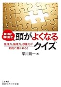 解けば解くほど 頭がよくなるクイズ 推理力、論理力、想像力が劇的に磨かれる！