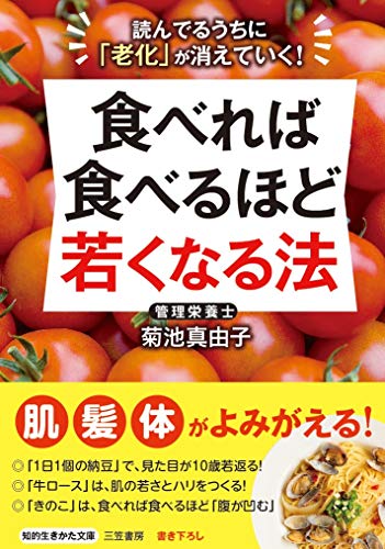 食べれば食べるほど若くなる法 読んでるうちに「老化」が消えていく！