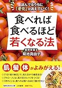 食べれば食べるほど若くなる法 読んでるうちに「老化」が消えていく！