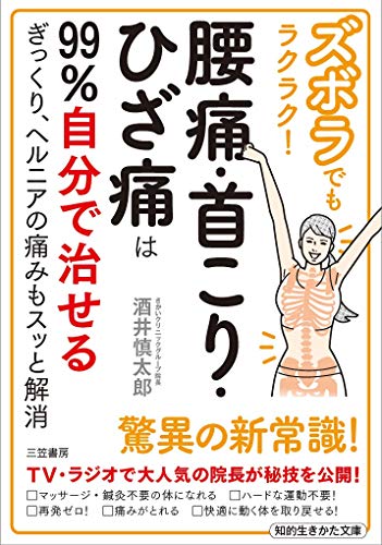 ズボラでもラクラク!腰痛・首こり・ひざ痛は99%自分で治せる ぎっくり、ヘルニアの痛みもスッと解消
