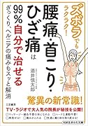 ズボラでもラクラク!腰痛・首こり・ひざ痛は99%自分で治せる ぎっくり、ヘルニアの痛みもスッと解消